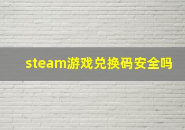 steam游戏兑换码安全吗