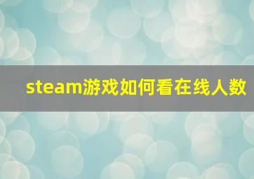 steam游戏如何看在线人数