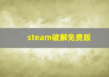 steam破解免费版