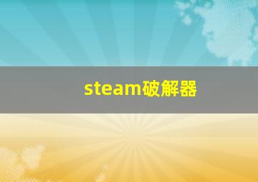 steam破解器