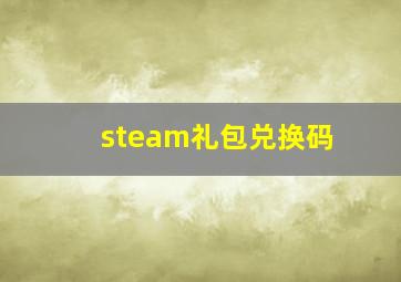 steam礼包兑换码