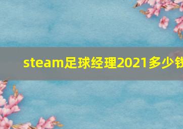 steam足球经理2021多少钱