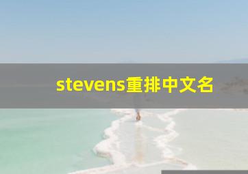 stevens重排中文名