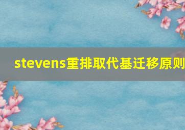 stevens重排取代基迁移原则