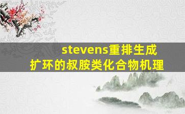 stevens重排生成扩环的叔胺类化合物机理