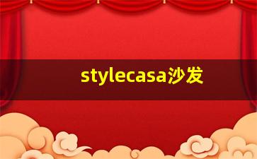 stylecasa沙发