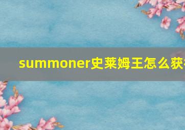 summoner史莱姆王怎么获得