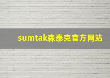 sumtak森泰克官方网站