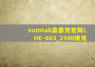 sumtak森泰克官网LHE-603_2500接线