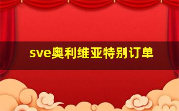 sve奥利维亚特别订单