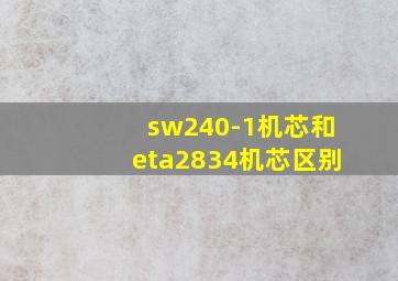 sw240-1机芯和eta2834机芯区别