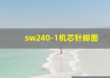 sw240-1机芯针脚图