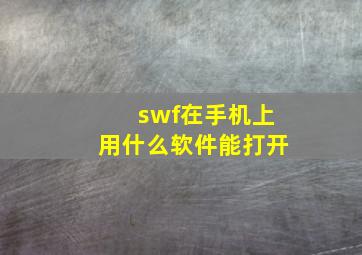 swf在手机上用什么软件能打开