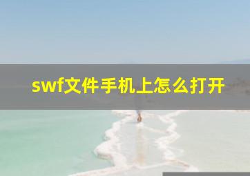 swf文件手机上怎么打开