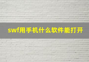 swf用手机什么软件能打开