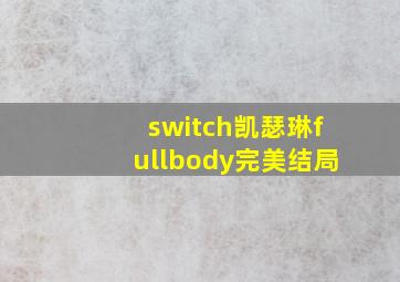 switch凯瑟琳fullbody完美结局