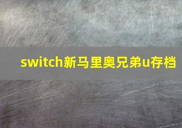 switch新马里奥兄弟u存档