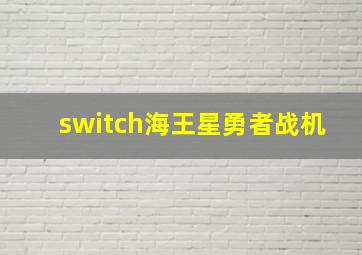 switch海王星勇者战机