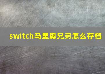 switch马里奥兄弟怎么存档