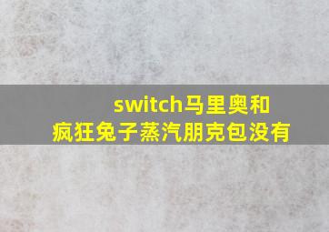 switch马里奥和疯狂兔子蒸汽朋克包没有