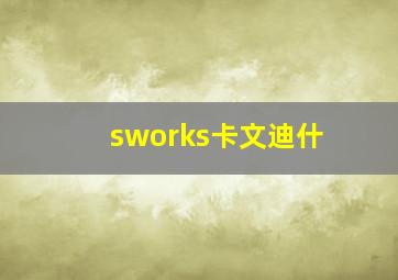 sworks卡文迪什