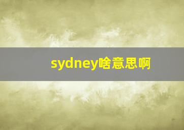 sydney啥意思啊