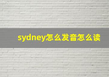 sydney怎么发音怎么读