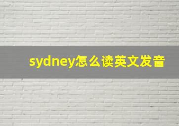 sydney怎么读英文发音