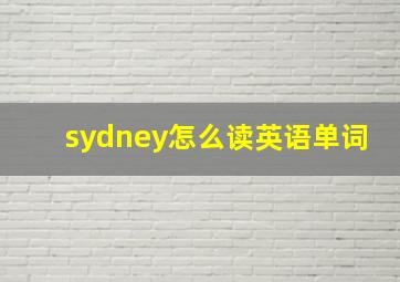 sydney怎么读英语单词