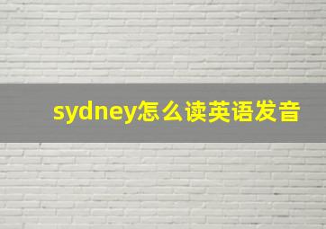 sydney怎么读英语发音