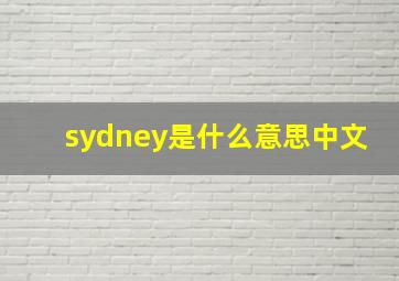 sydney是什么意思中文