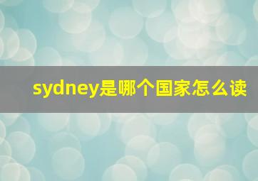 sydney是哪个国家怎么读