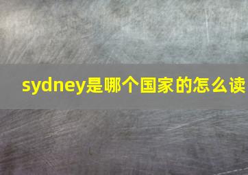 sydney是哪个国家的怎么读