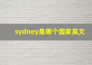 sydney是哪个国家英文