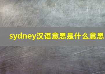 sydney汉语意思是什么意思