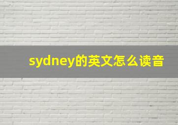 sydney的英文怎么读音