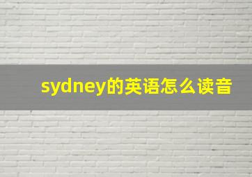 sydney的英语怎么读音