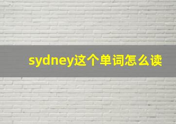 sydney这个单词怎么读