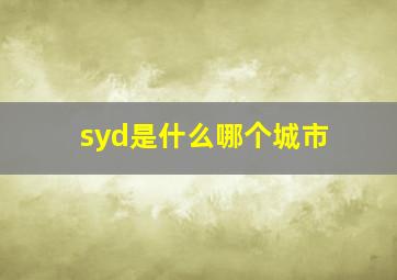 syd是什么哪个城市