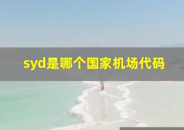 syd是哪个国家机场代码