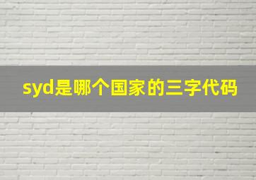 syd是哪个国家的三字代码