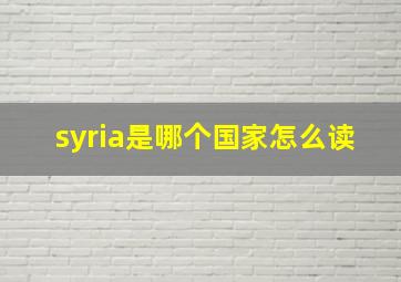 syria是哪个国家怎么读