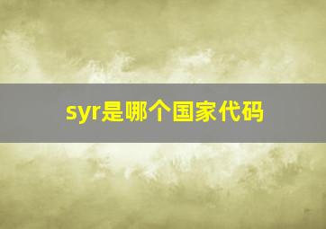 syr是哪个国家代码