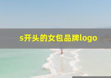 s开头的女包品牌logo