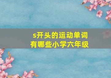 s开头的运动单词有哪些小学六年级