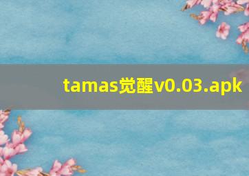 tamas觉醒v0.03.apk