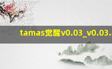 tamas觉醒v0.03_v0.03.apk