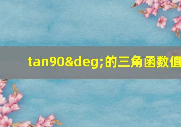 tan90°的三角函数值