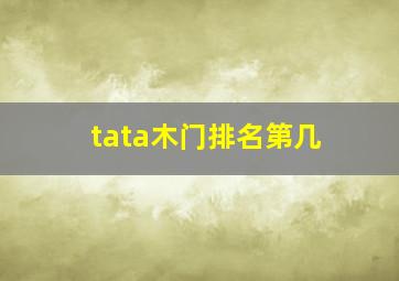 tata木门排名第几