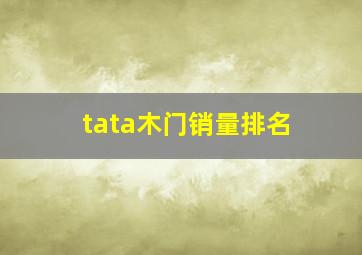 tata木门销量排名